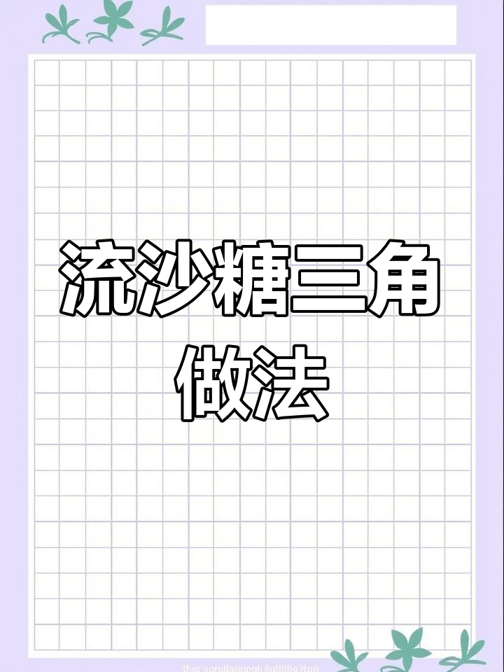糖三角流沙不漏的秘诀,芝麻花生馅料超香