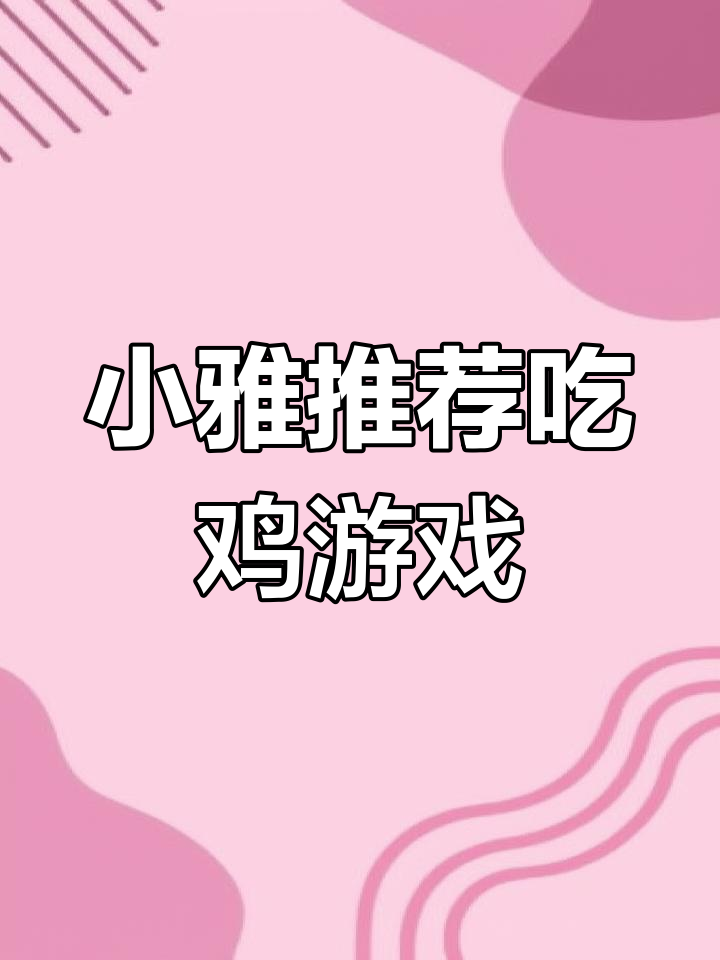 轻松安装《小雅推荐》吃鸡手游,苹果安卓都能玩