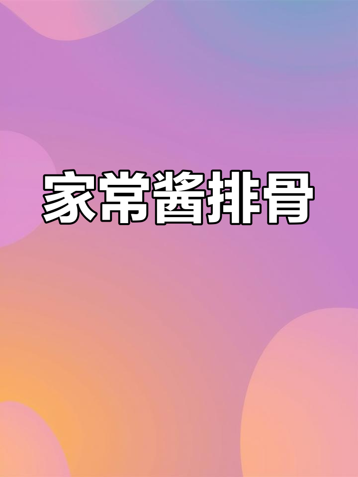 酱排骨香气扑鼻,老少皆宜,做法简单又美味!