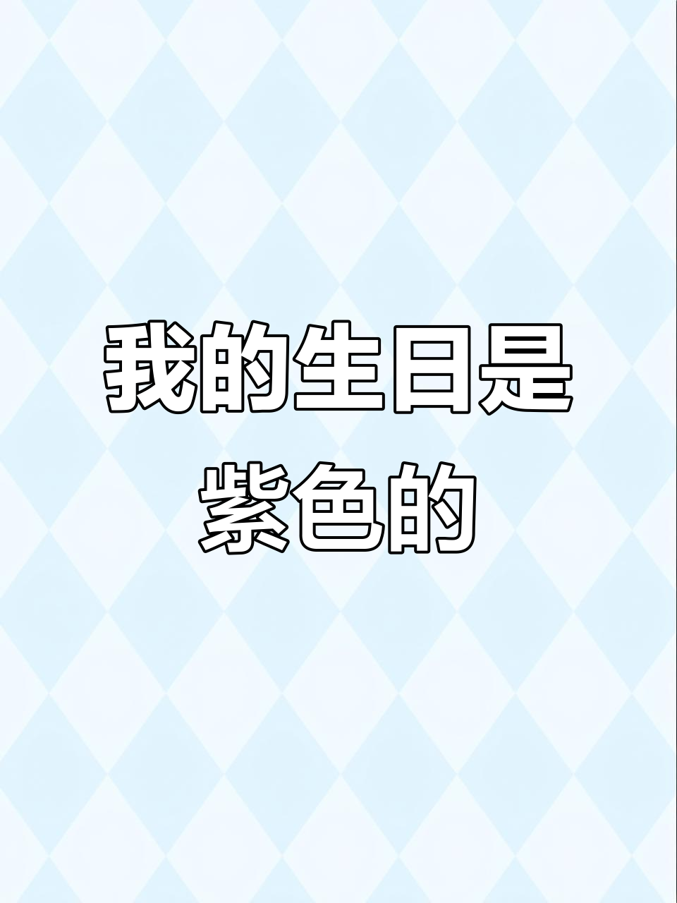 11岁生日快乐！紫色蛋糕的秘密，真的是我最喜欢的颜色