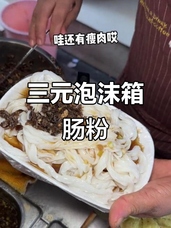广东3元泡沫箱肠粉,配菜小菜超美味