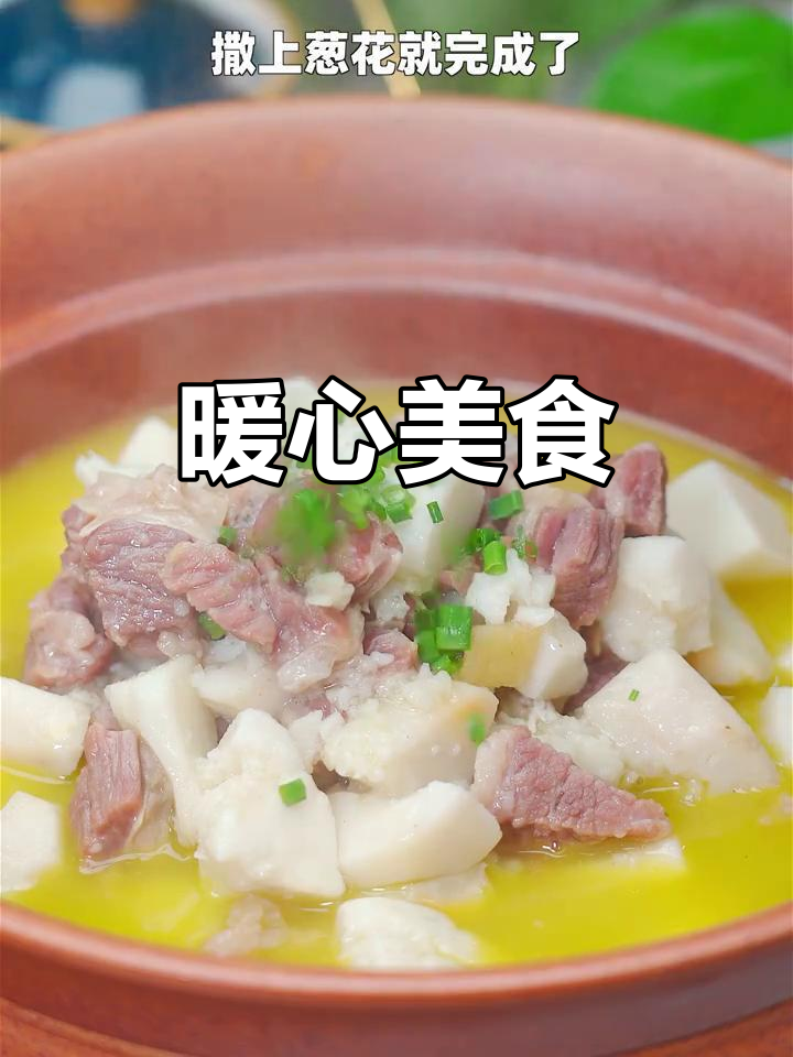 天冷时,牛腩芋头煲让家人围坐一起享受温暖