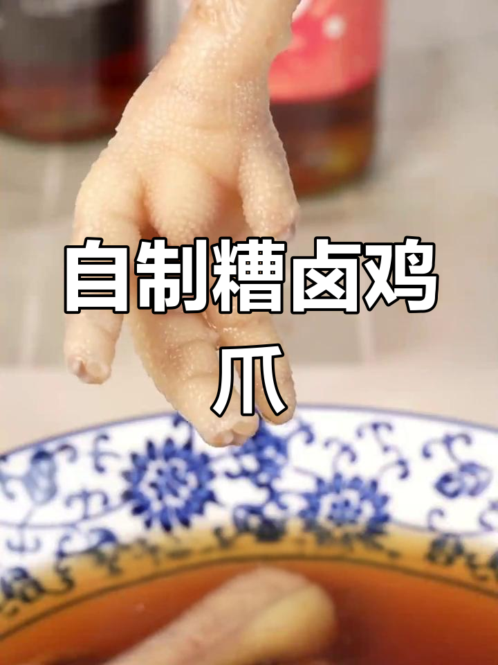 夏日必备糟卤鸡爪,冷盆小菜也能当零食