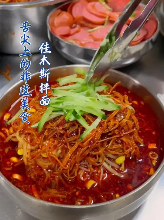 黑龙江舌尖上的非遗美食,佳木斯拌面!