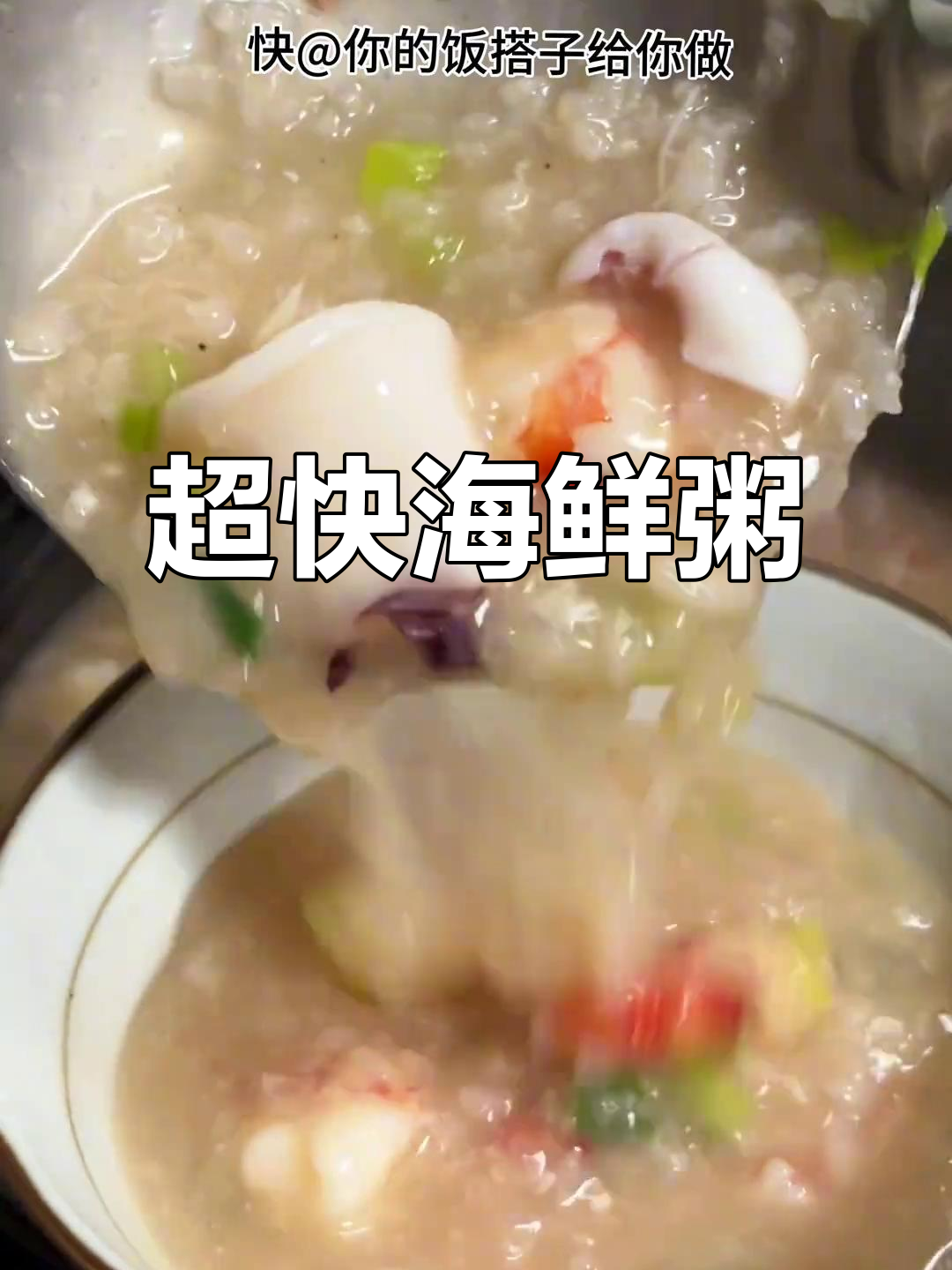 20分钟搞定鲜美海鲜粥,虾肉鱿鱼蟹肉一网打尽