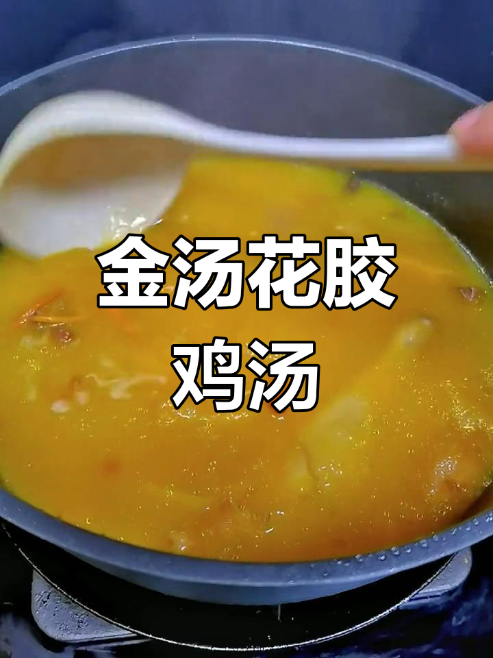 熬夜必备,营养满满的金汤花胶鸡