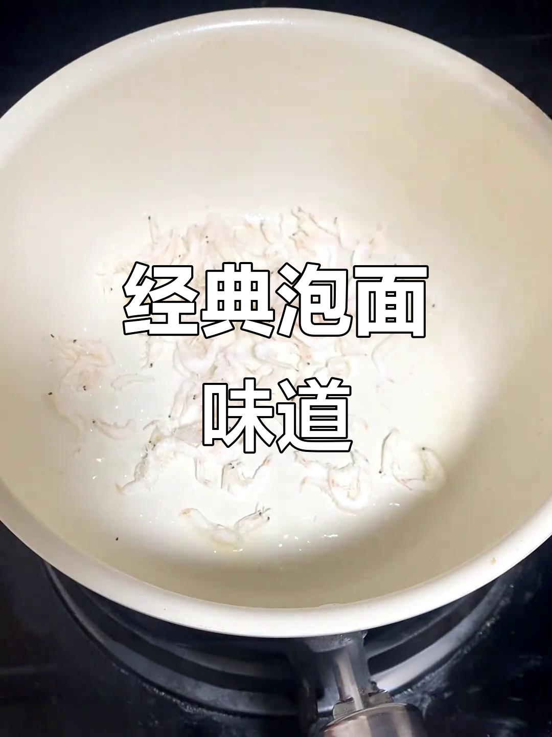 鲜虾鱼板面,谁没尝过?