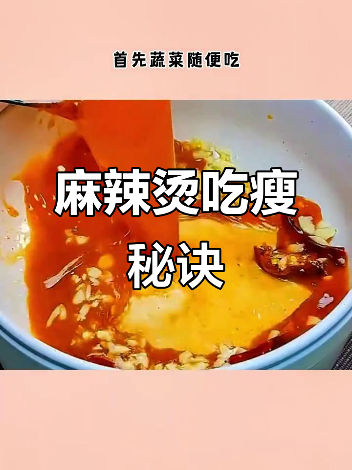 吃麻辣烫也能减肥,选对食材不涨肉
