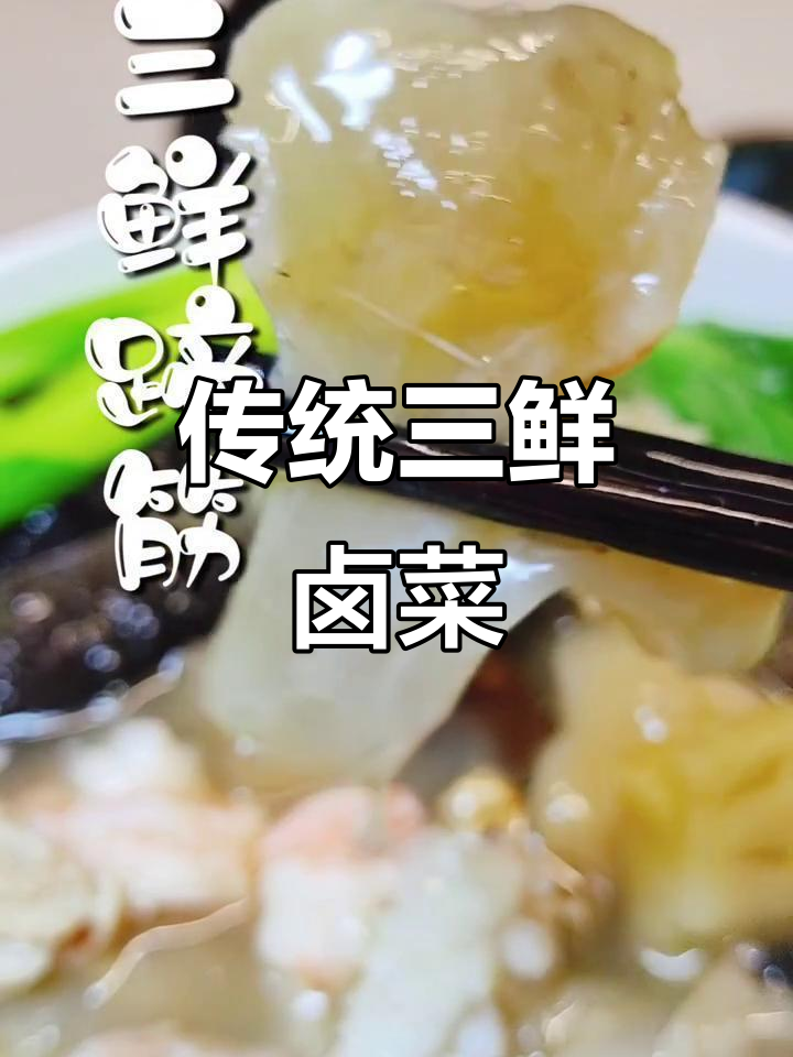 三鲜蹄筋，海参虾仁搭配玉笋金菇，口感超赞