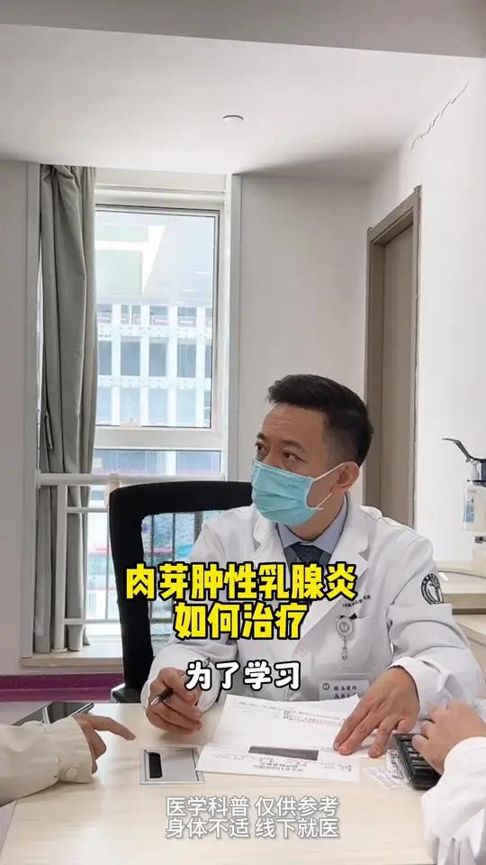 门诊故事:肉芽肿性乳腺炎如何治疗