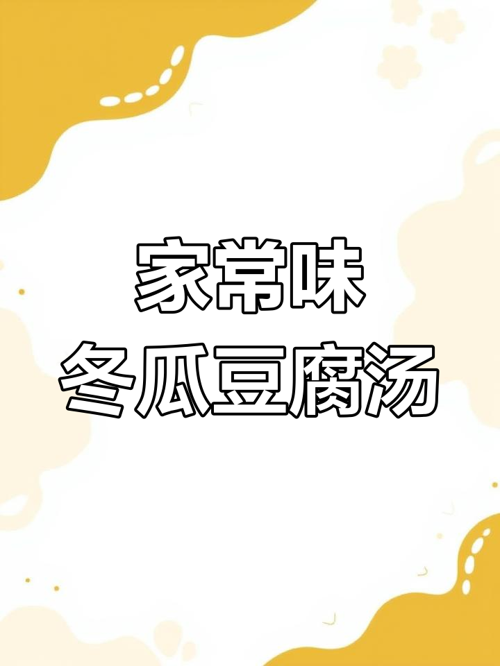 家的味道,清淡冬瓜豆腐海带汤