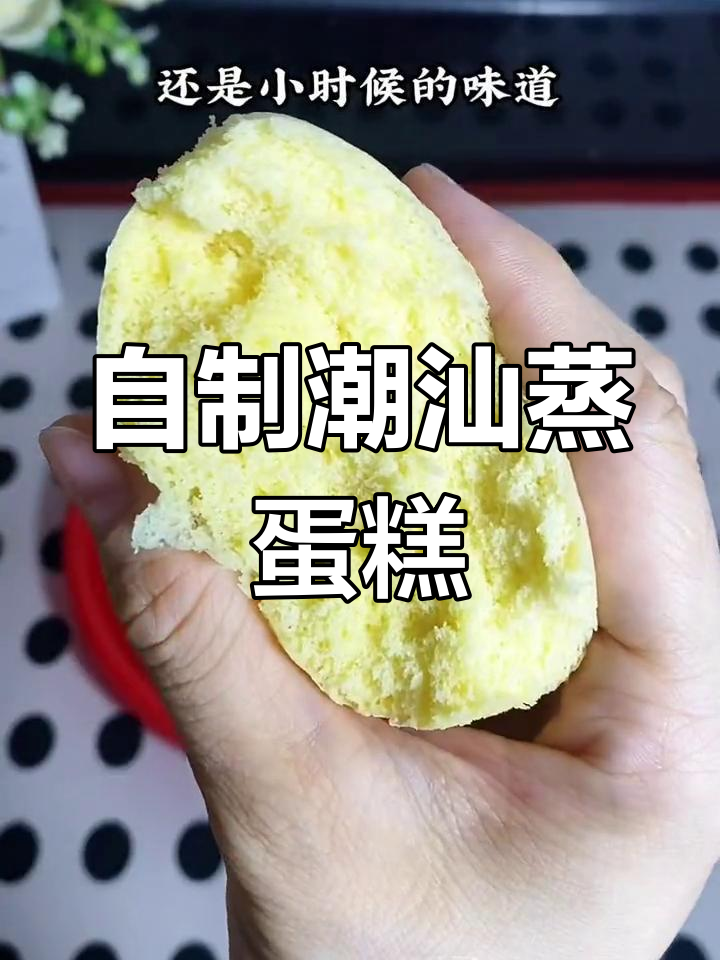 潮汕古早蒸鸡蛋糕,家常做法轻松学