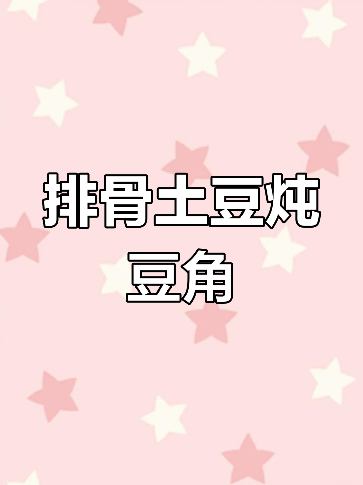 排骨炖干豆角,家常美味轻松做