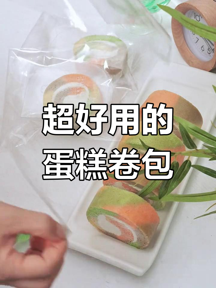 这款蛋糕卷包装袋太神奇了,必须分享给烘焙爱好者!