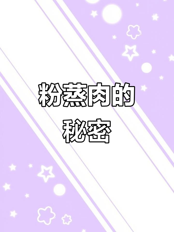 粉蒸肉香浓秘诀,炒米粉糖多麻辣随心意