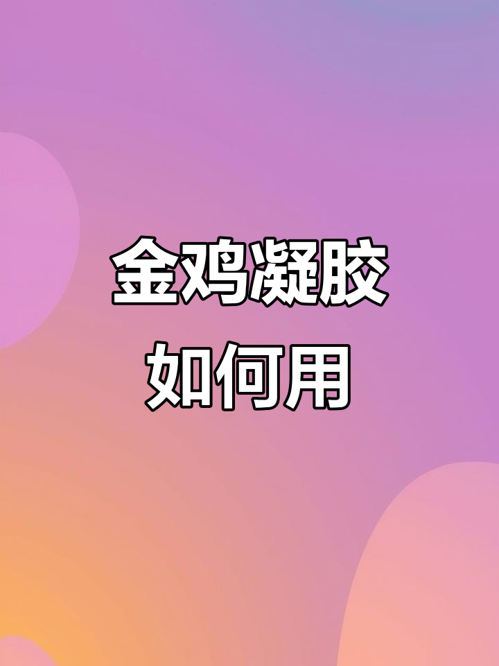 天津女性凝胶使用指南，独立包装更卫生