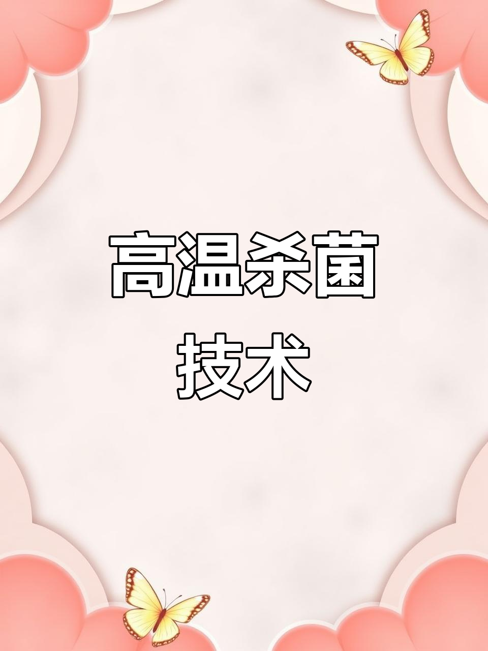 辣椒酱牛肉酱,高温杀菌延长保质期6个月