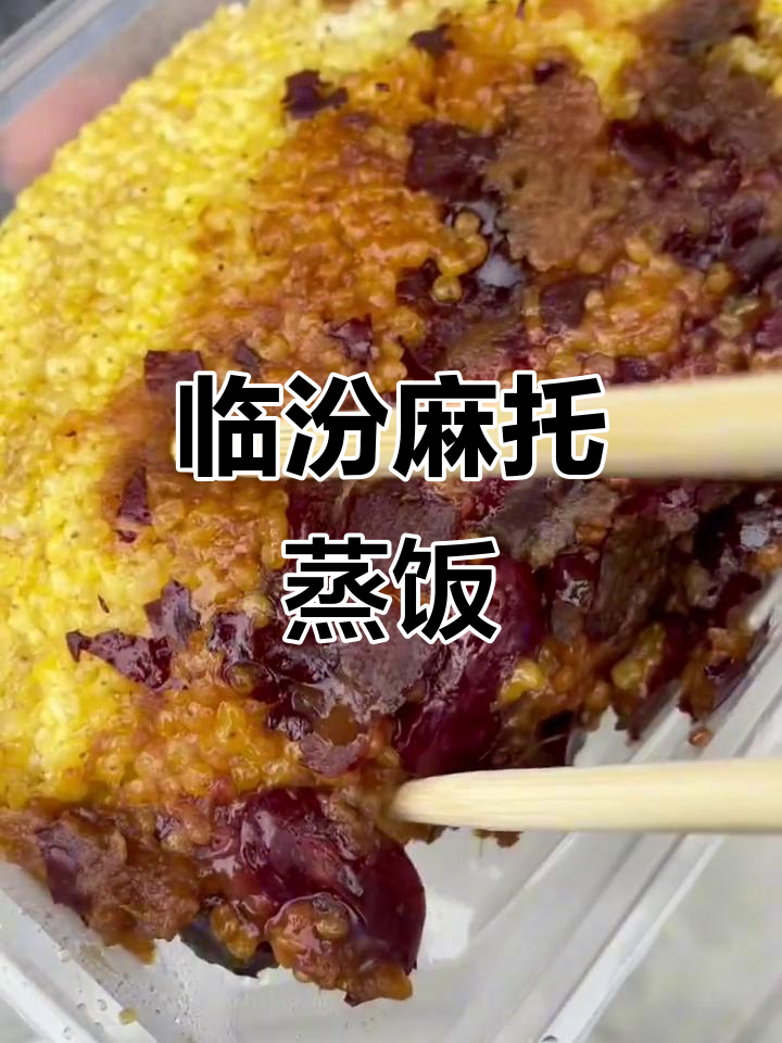 山西临汾洪洞县麻托蒸饭，外焦里嫩的独特美味