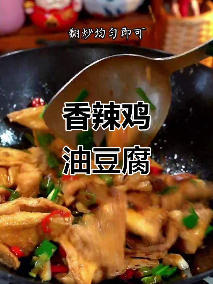 油豆腐炒五花肉，香辣美味又下饭