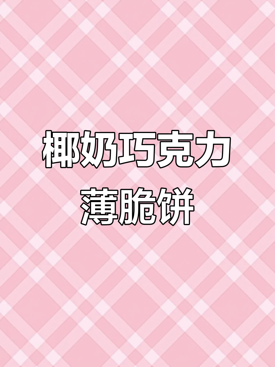 椰香巧克力薄脆饼干，香甜不腻，吃上一口停不下来