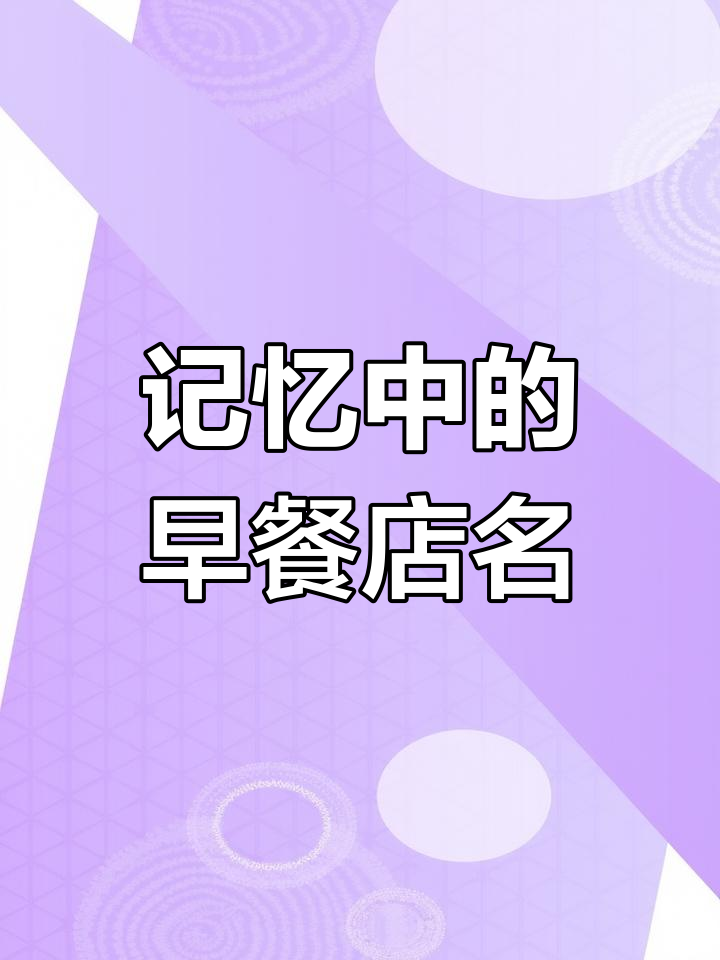 早餐店名字大揭秘,鲜香满口让人怀念