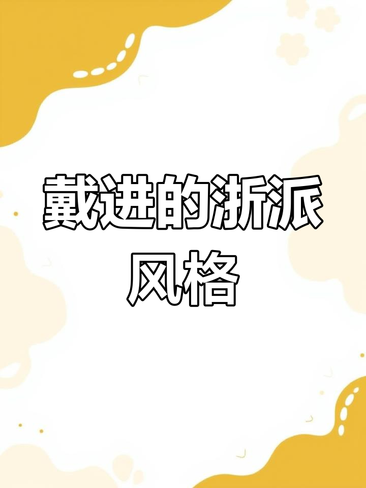 戴进:明代浙派创始人,笔墨粗率有力