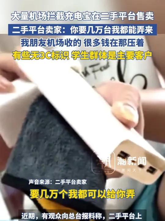 大量机场拦截充电宝在二手平台售卖,二手平台商家:你要几万台我都能弄来,我朋友机场收的 很多