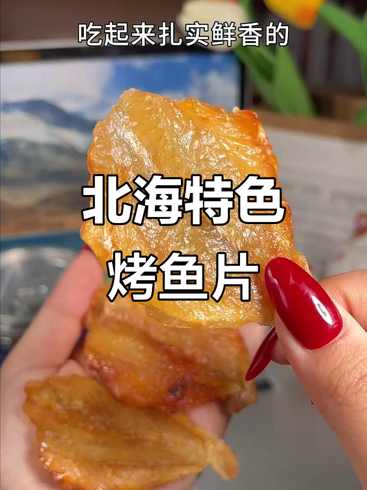 北海烤开心鱼片,追剧必备!鲜香入味让人停不下来