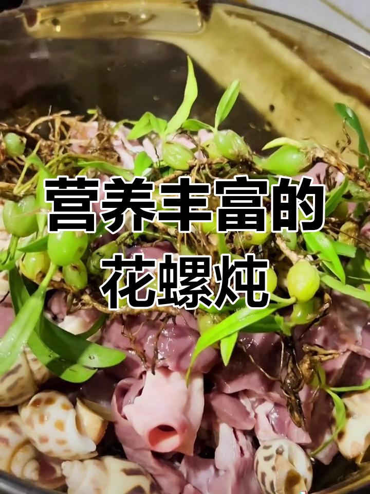 花螺猪心排骨炖石橄榄,滋补美味