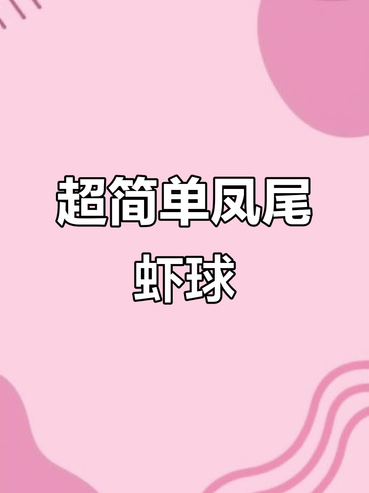 十分钟搞定凤尾虾球,孩子超爱!