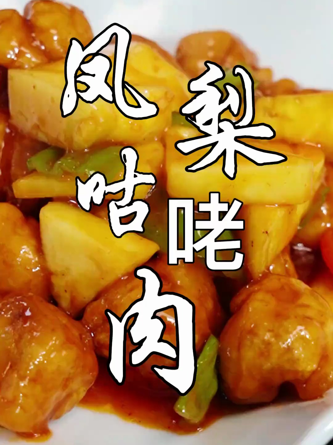 凤梨咕咾肉:糖醋汁的酸甜味,有味