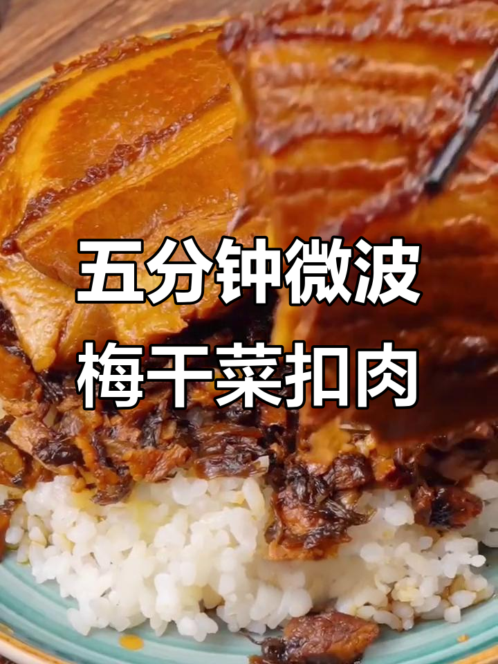 微波炉一热,梅干菜扣肉轻松搞定,十分钟搞定美味大餐