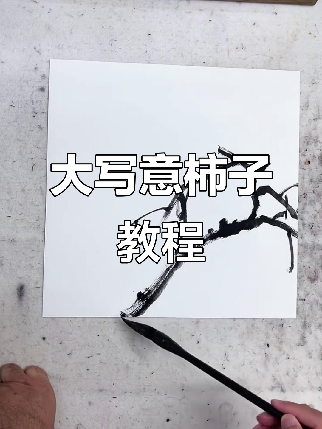 斗方卡纸大写意柿子,国画技巧轻松学