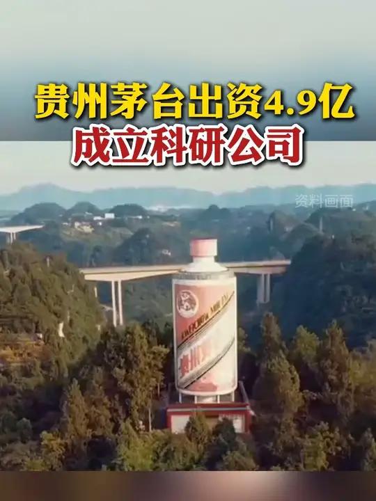 贵州茅台:出资4.9亿元参与成立贵州茅台酒厂(集团)科学与技术研究院有限责任公司