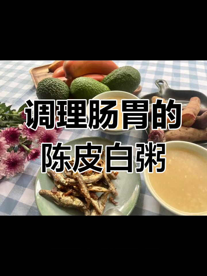 陈皮瑶柱白粥,理气健脾、燥湿化痰