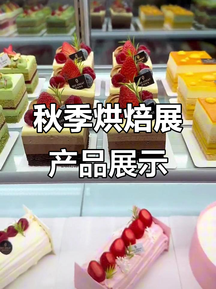 武汉秋季烘焙展：蛋糕甜品大赏，现场实拍精彩瞬间