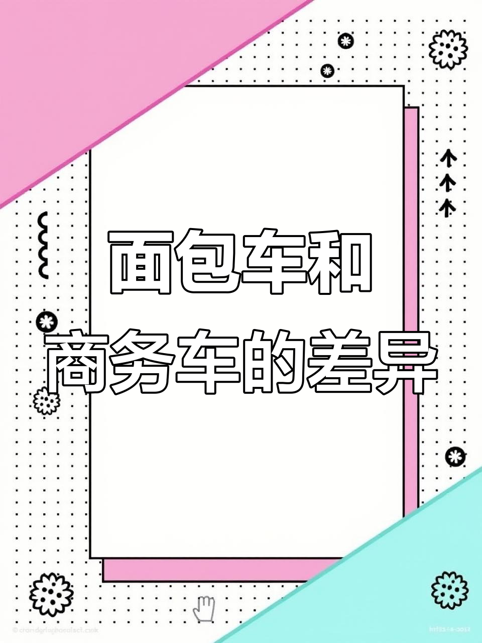 面包车与商务车的区别,你了解吗?