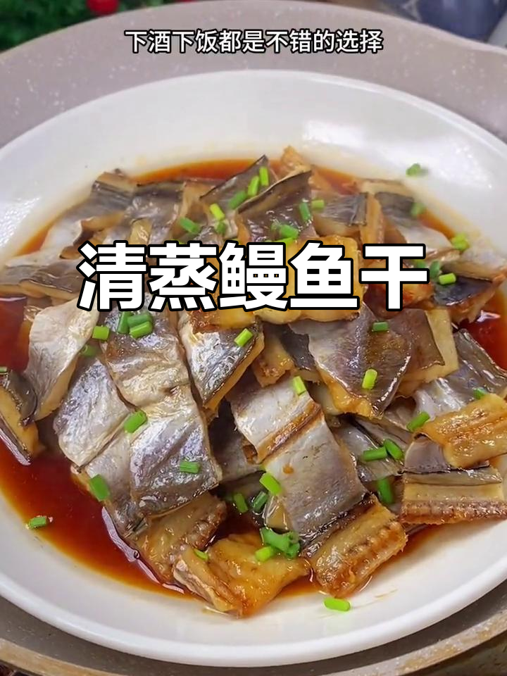 温州鳗鱼干,清蒸最美味,鲜嫩可口,拌饭绝佳