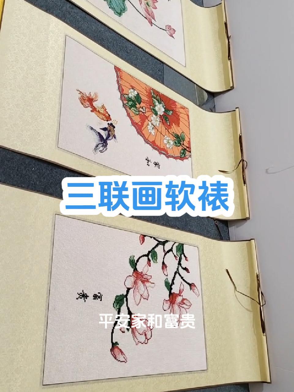 十字绣三联画软裱效果,用的锦绫和绸缎。鑫丰画框 民权县鑫丰画框 十字绣软裱 鑫丰画框软十字