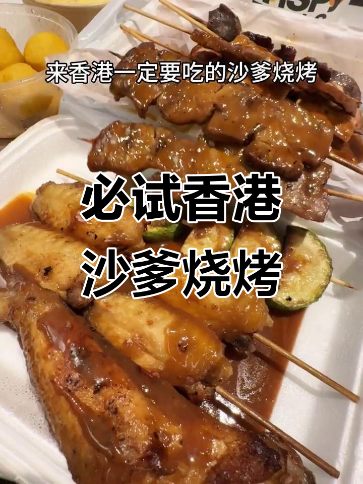 香港本地人推荐!沙嗲烧烤与咖喱鱼蛋的完美搭配