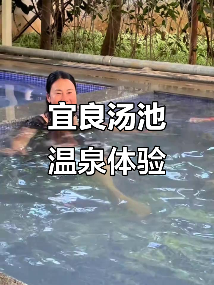 宜良汤池温泉度假基地，泡硫磺泉享美食