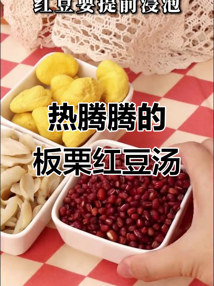 冬季暖心甜汤,板栗红豆让你从内到外都暖和