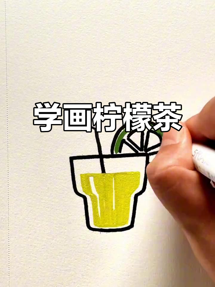 零基础学画柠檬茶,加点冰和薪水更完美!
