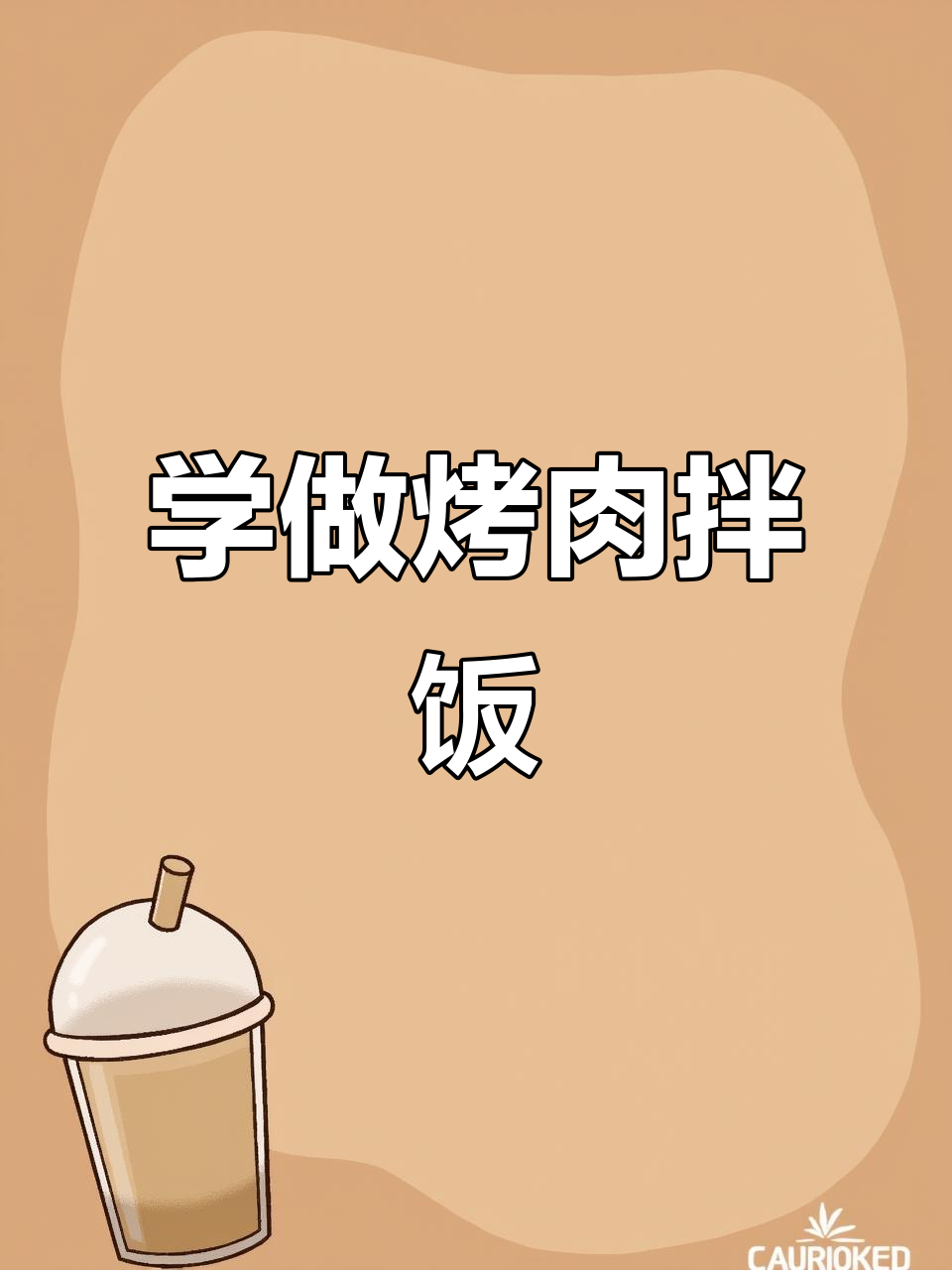 烤肉拌饭制作全攻略,简单又美味!