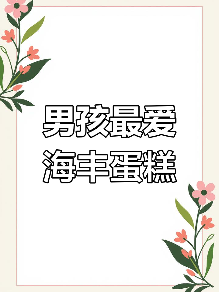 海丰蛋糕推荐!适合男孩的款式,快来收藏
