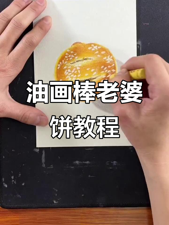 用油画棒画老婆饼,简单又有趣!