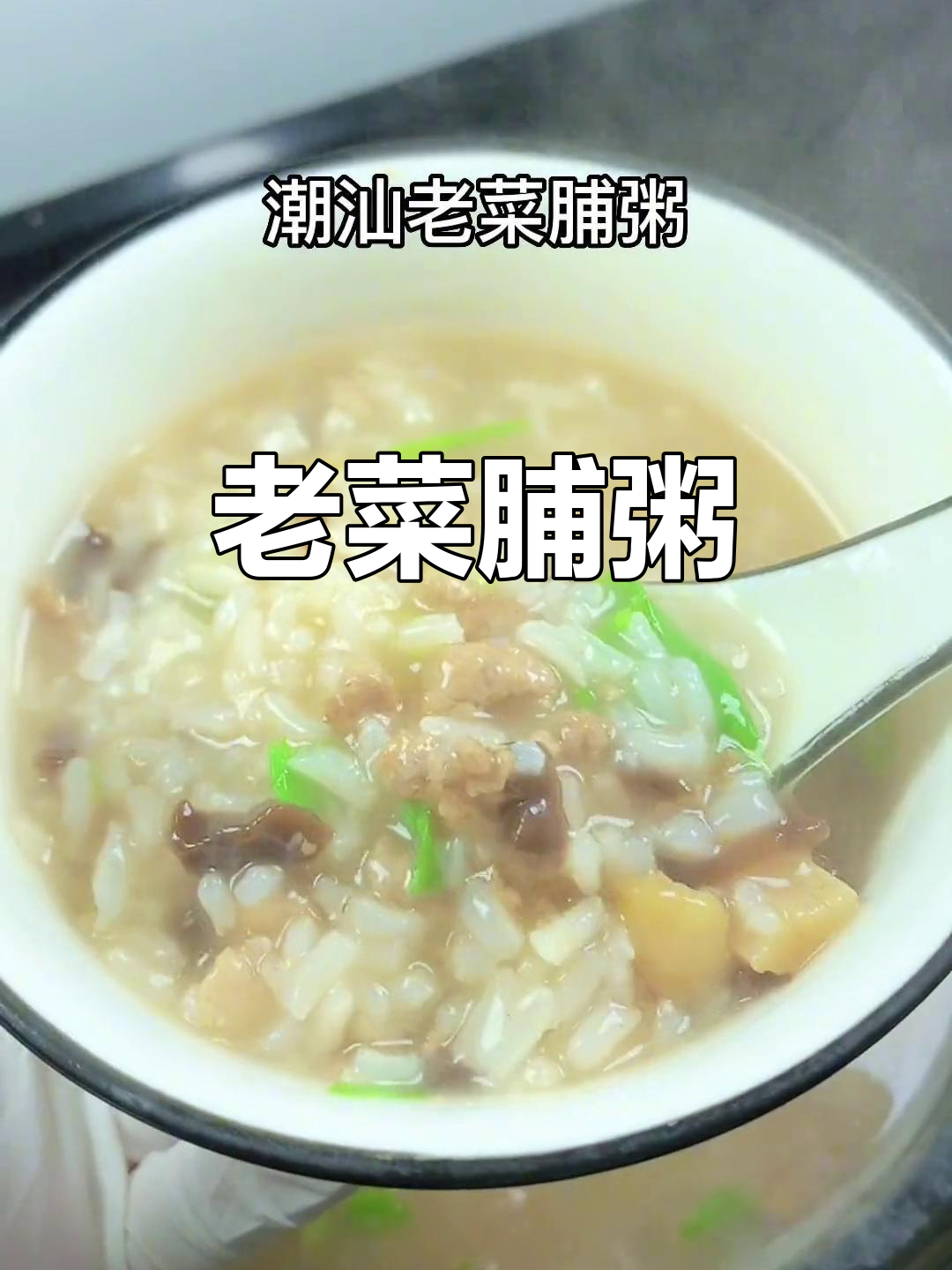 潮汕老菜脯粥,家常味十足