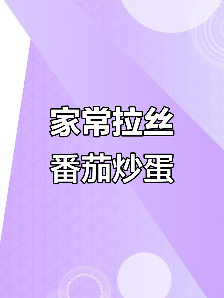 轻松做出饭店招牌拉丝番茄炒鸡蛋,米饭必备!