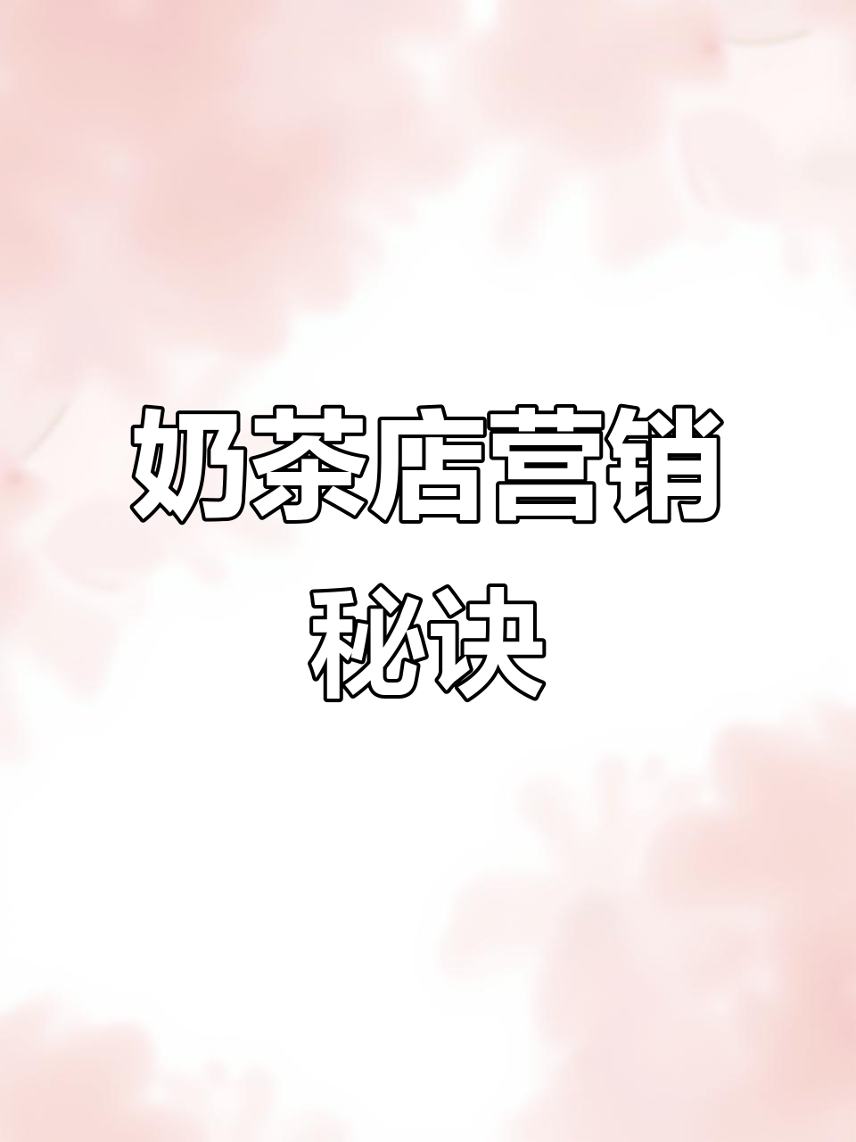 大学生奶茶店如何从三百到一万，免费喝+会员卡套路揭秘