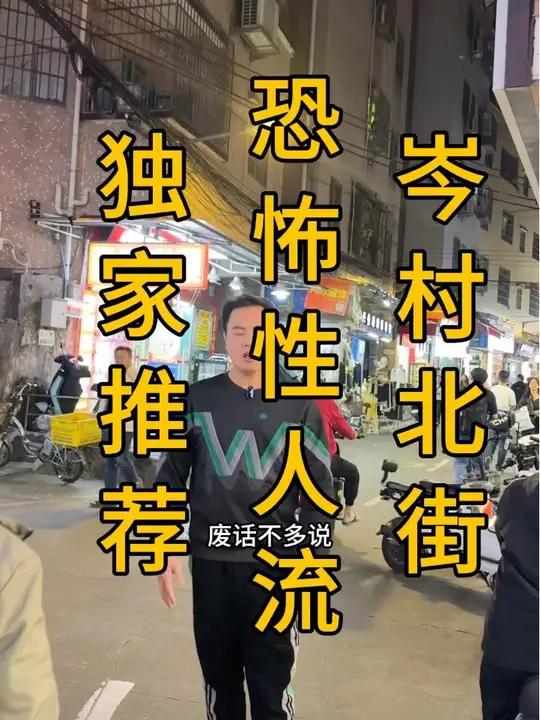 天河岑村北街,恐怖性人流!年轻人扎堆!挖了个凉菜卤味店,6米门头,面积30平,几个带走!不